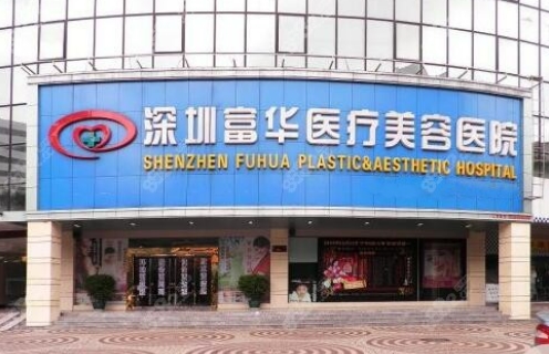 深圳富华医疗美容整形科隆鼻整形选哪个医生 口碑医生之选 医院环境分享