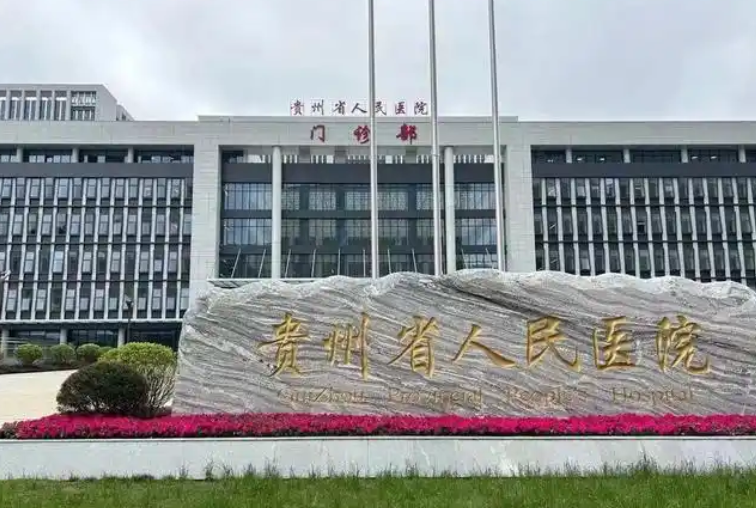 贵州省人民医院整形美容烧伤显微外科价格多少钱？附有医院资料！