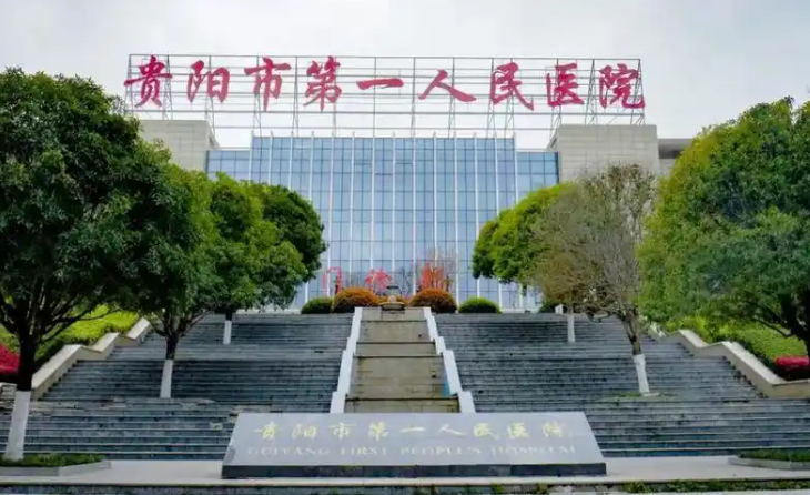 贵阳市第一人民医院医疗美容科是公立还是私立?整形手术案例口碑分享