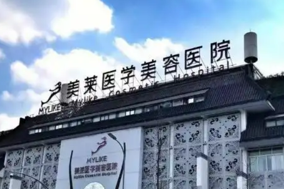 四川美莱医疗美容医院怎么样？医院简历及价格表统统一文全看完！