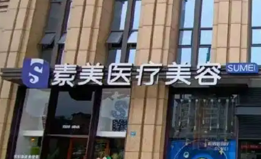 成都武侯素美医疗美容医院好不好?医院资料+价格详细分享