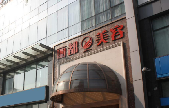 北京丽都医学美容医院正规吗？医院口碑资料及价格介绍！