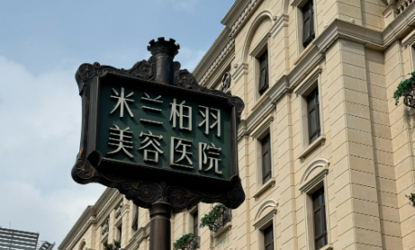 四川米兰柏羽医学美容医院好不好？看简介及价格费用信息大全