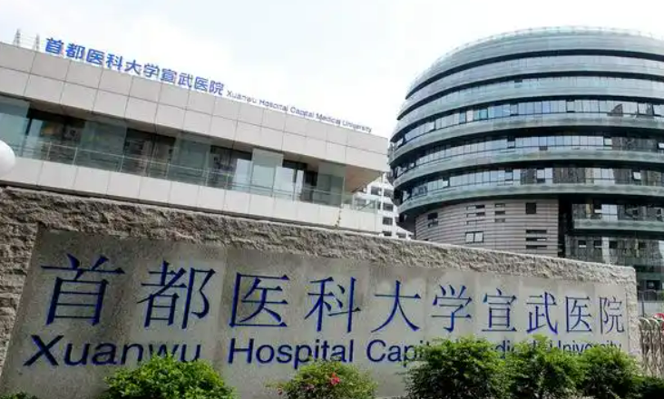 首都医科大学宣武医院整形外科怎么样？医院简介、价格表全部公开