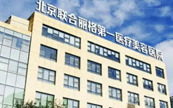 北京联合丽格第一医学美容医院是正规医院吗？医院简介、价格表一览