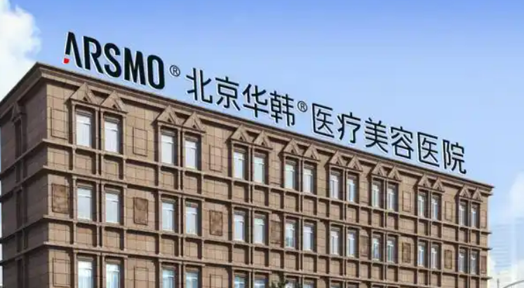 北京华韩医学美容医院隆鼻怎么样？机构详情|2025费用价格更新