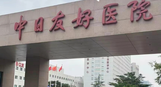 中日友谊医院整形外科隆鼻正规吗？医院资料/价格一览