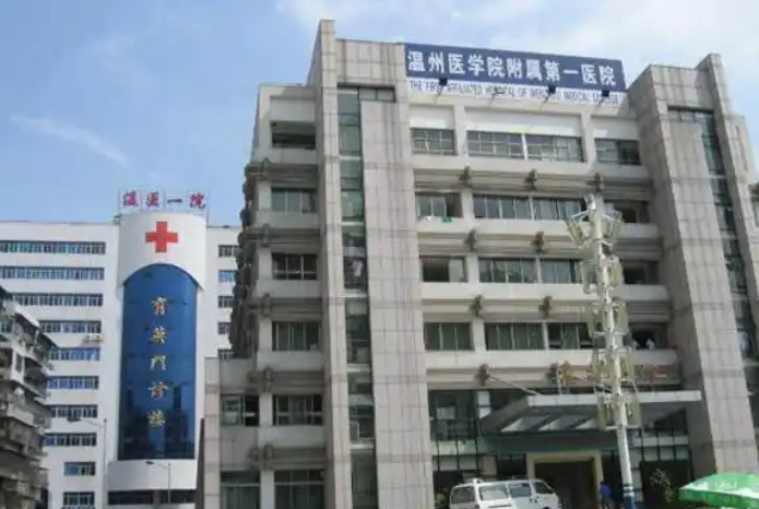 温州医学院附属第一医院烧伤整形科多少钱?这家实力医院值得收藏