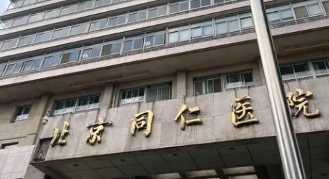 北京同仁医院整形美容中心可靠不？医院口碑介绍！含价格收费清单