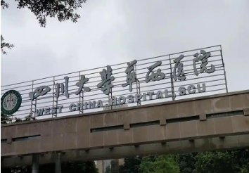 四川大学华西医院整形外科吸脂怎么样？医院擅长项目、价格表简单介绍