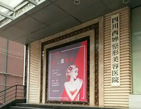 四川西婵医疗美容医院好不好_医院信息+价格表反馈