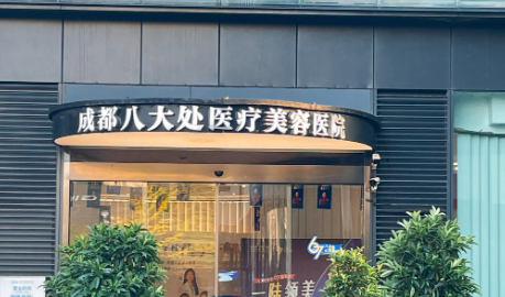 成都八大处整形科概况_医院简介_价格全新上线