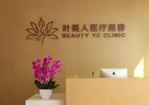 北京叶美人医学美容医院能力如何？医院简介、价格在线了解！