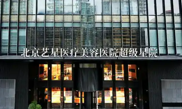 北京艺星整形医院隆鼻好不好?医院资料+价格详细分享