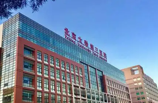 北京大学第三人民医院整形科正规吗？医院口碑资料介绍/价格分享！