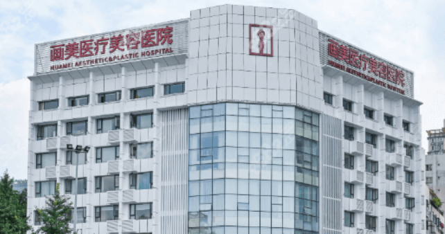 成都画美医疗美容医院口碑如何？医院简介一览及2025整形价格表