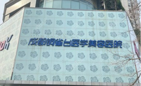 成都铜雀台整容医院好不好？医院资料信息，价格表一键查看