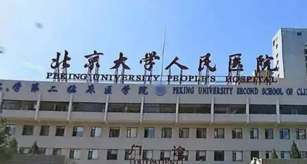 北大人民医院整形外科怎么样？医院资料/价格表2025攻略