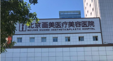 北京画美医学美容医院隆鼻好不好？信息介绍+项目技术费用一览