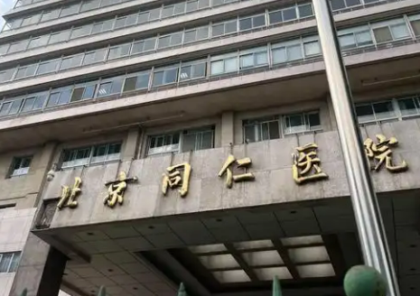 北京同仁医院整容中心做鼻子怎么样？医院资料/收费标准综合分析
