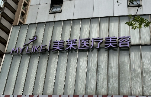 丽水美莱整形美容胸部整形怎么样 上榜医生名单 价格表分享