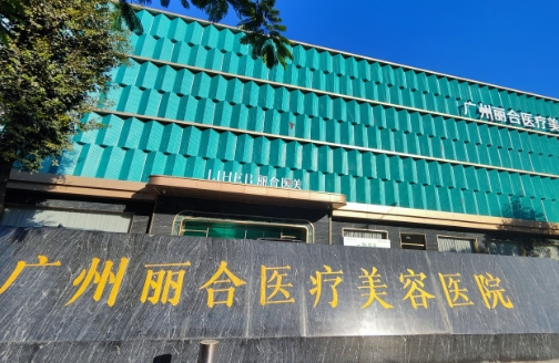 广州丽合医疗美容医院吸脂怎么样？人气爆满、实力专家大比拼