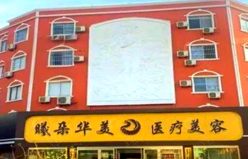 滨州曦朵华美医疗美容门诊部牙齿整形怎么样 实力医生分享 价格详细