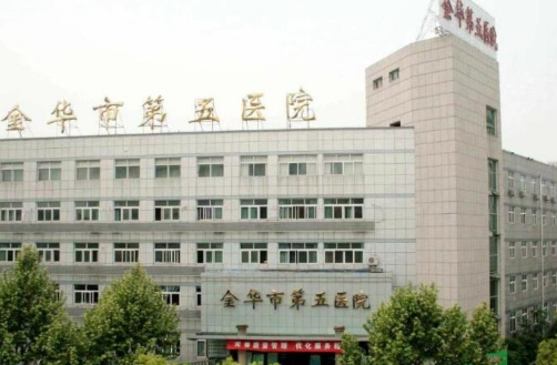 金华市第五医院整形美容科除皱怎么样？技术水平高超，医院规模大