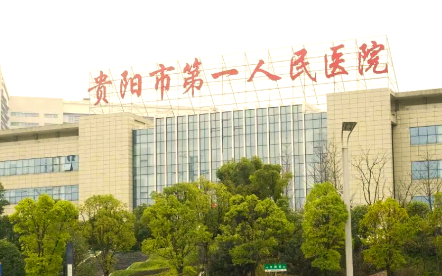 贵阳市第一人民医院医疗美容科如何？医生简介、案例、口碑来一波！