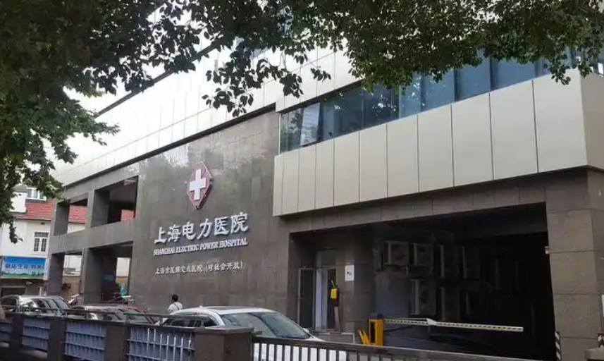 上海电力医院烧伤科怎么样？靠谱吗？附医院口碑信息