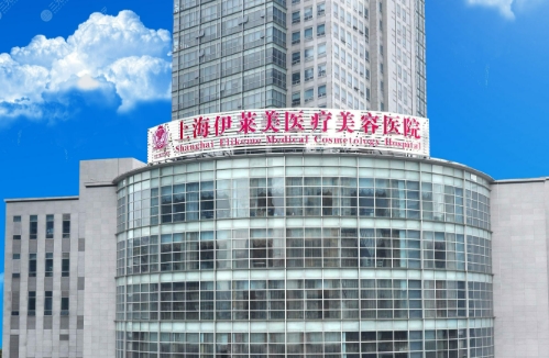 上海伊莱美医疗美容医院整形科双眼皮多少钱 内附医院简介 全新价格表