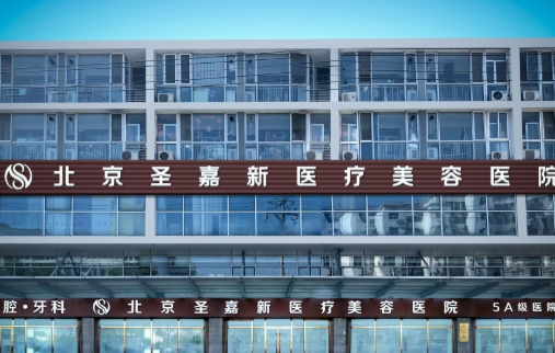 北京圣嘉新医疗美容医院整形科自体脂肪丰胸行吗 人气医生 价格表曝光