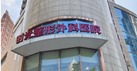 重庆时光整形美容医院隆鼻怎么样？医院信息+价格表全新同步上线!