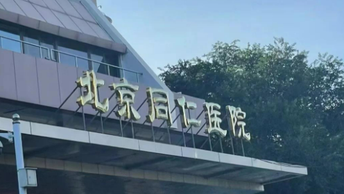 北京同仁医院美容整形中心吸脂怎么样？医院介绍及价格来了解！