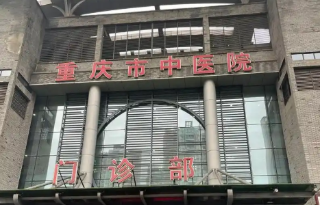 重庆市中医医院整形科好不好？医院信息和价格表了解！