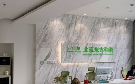 北京东方和谐医疗美容医院吸脂是正规医院吗？医院简介、价格表一览
