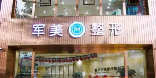 重庆军美医疗整形美容医院正规吗？医院简介及价格费用信息大全