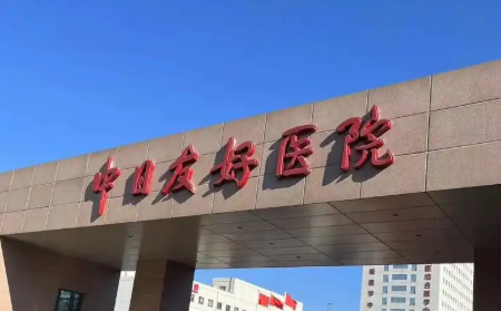 中日友好医院整形科怎么样？诊所资料&价格公开！