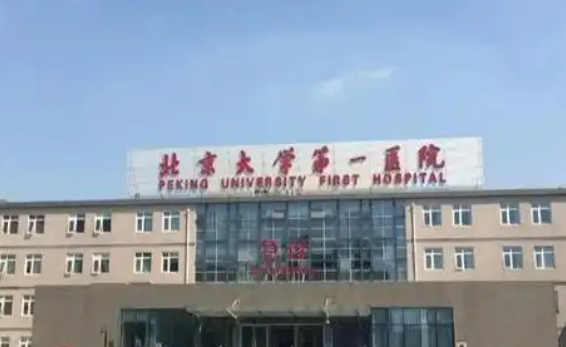 北京大学第一医院整形外科靠谱吗？医院简介和项目收费全部公开