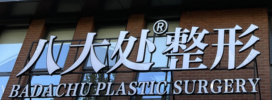 北京八大处整形医院如何？医院资料、价格表参考！