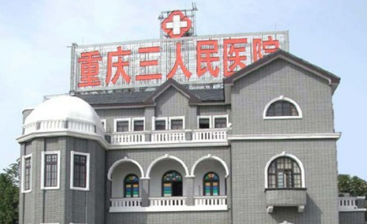 重庆市第三人民医院整形科怎么样？医院简介及价格在线公布！