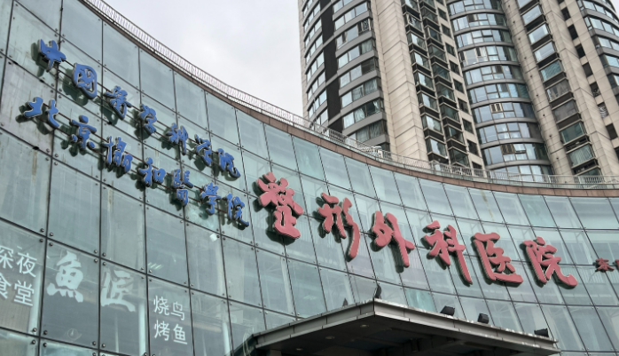 中国医学科学院整形外科医院怎么样？全新简介/收费标准综合分析