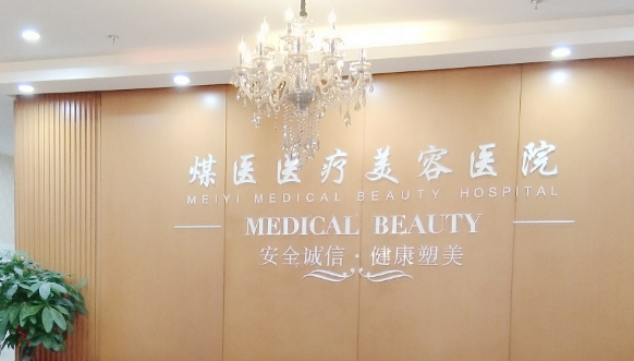 北京煤医医疗美容医院吸脂口碑怎么样？医院介绍、价格汇总！