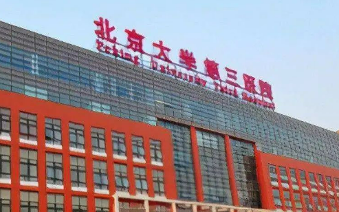 北大三医院眼科怎么样_医生简介_项目价格公开