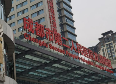 成都市二院烧伤整形手术咋样？本院资料信息、价格表抢先一览！