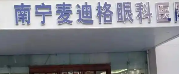 成都麦迪格眼科医院怎么样？新资料，还有收费表参考！