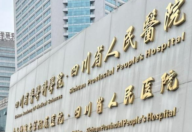 四川省人民医院整形外科怎么样_医院简介_项目价格公开