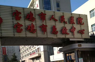 宝鸡市人民医院近视手术怎么样？正规吗？医院介绍+收费标准公开！