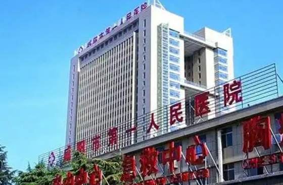 咸阳市第一人民医院眼科医院怎么样？给出机构简介、价格同步参考！