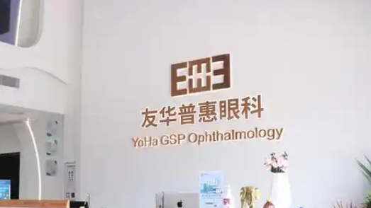 东莞友华普惠眼科医院怎么样？参考医院资料及价格表